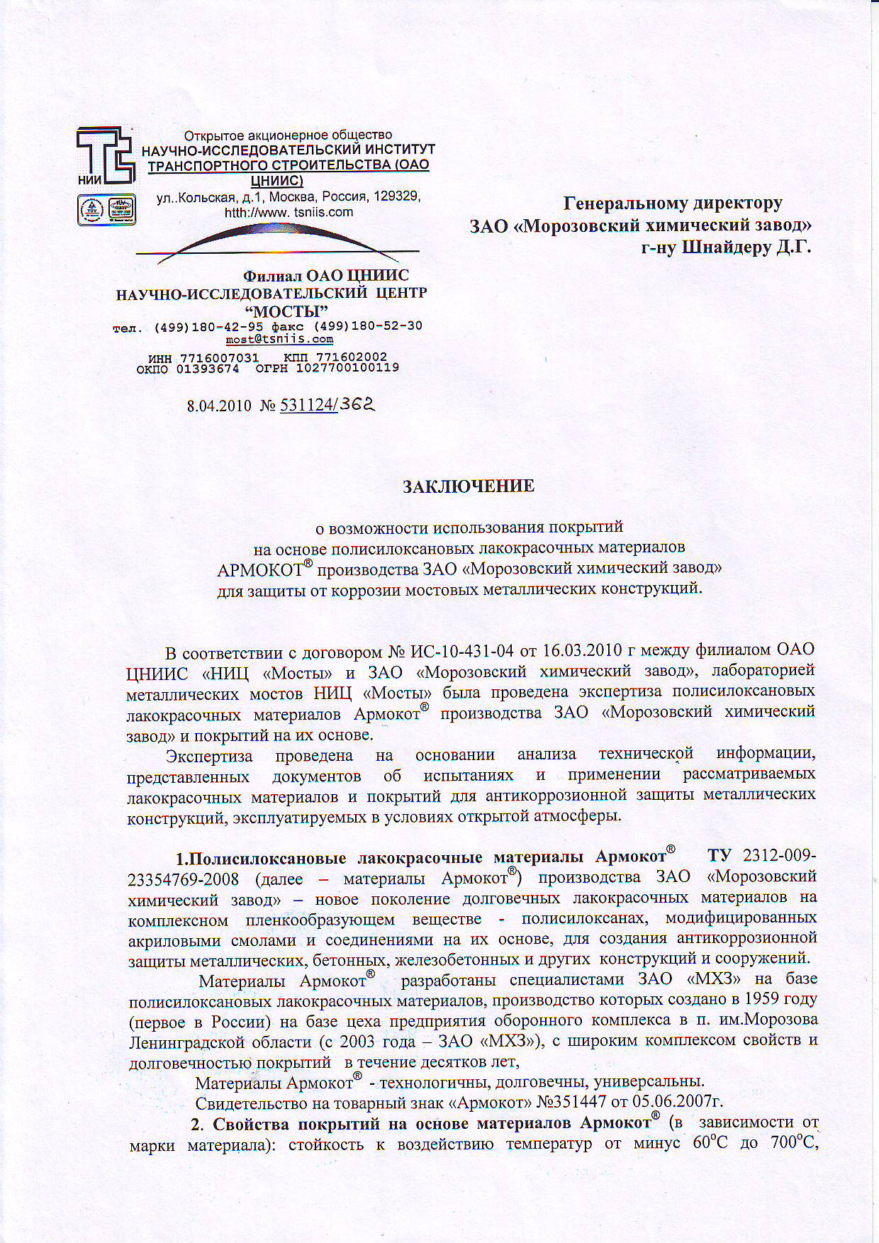 ЦНИИС-МОСТЫ заключение на систему Армокот 01-F100 25 лет 1 лист