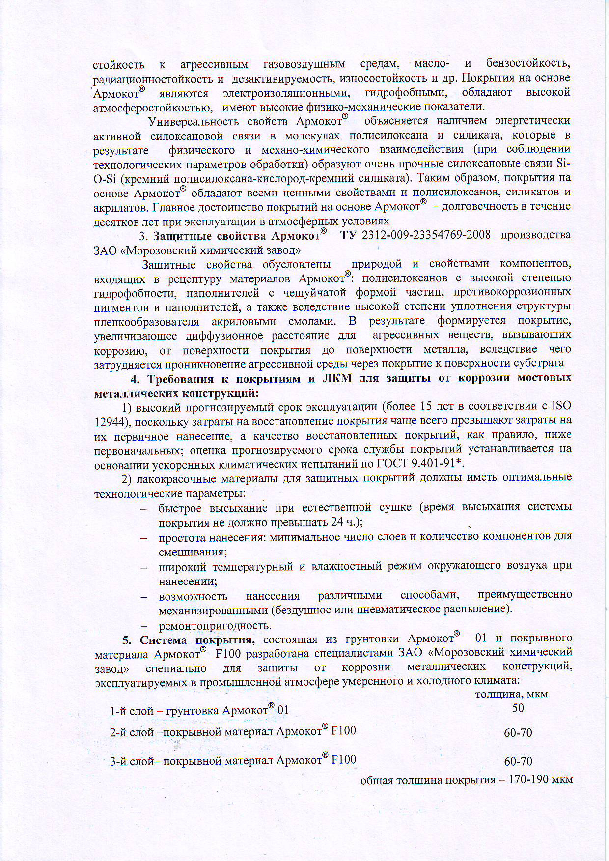 ЦНИИС-МОСТЫ заключение на систему Армокот 01-F100 25 лет 2 лист