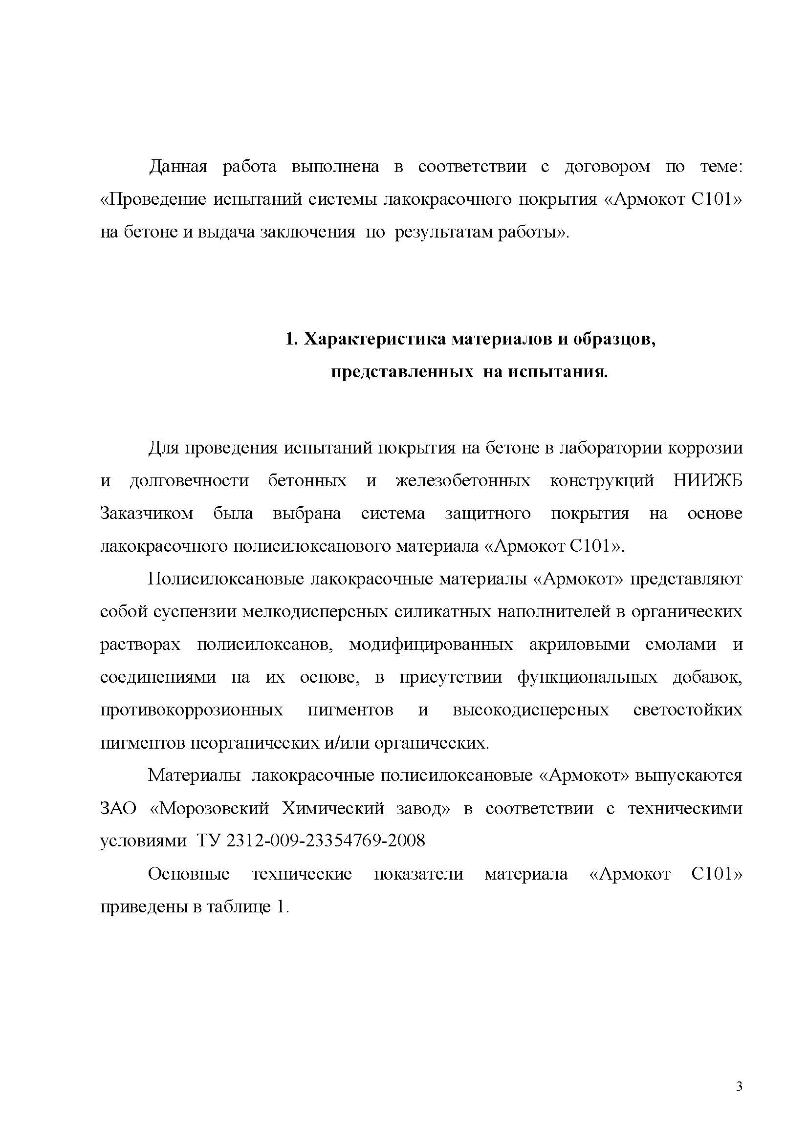 Заключение Морозов-КТБ Армокот С101_Страница_03