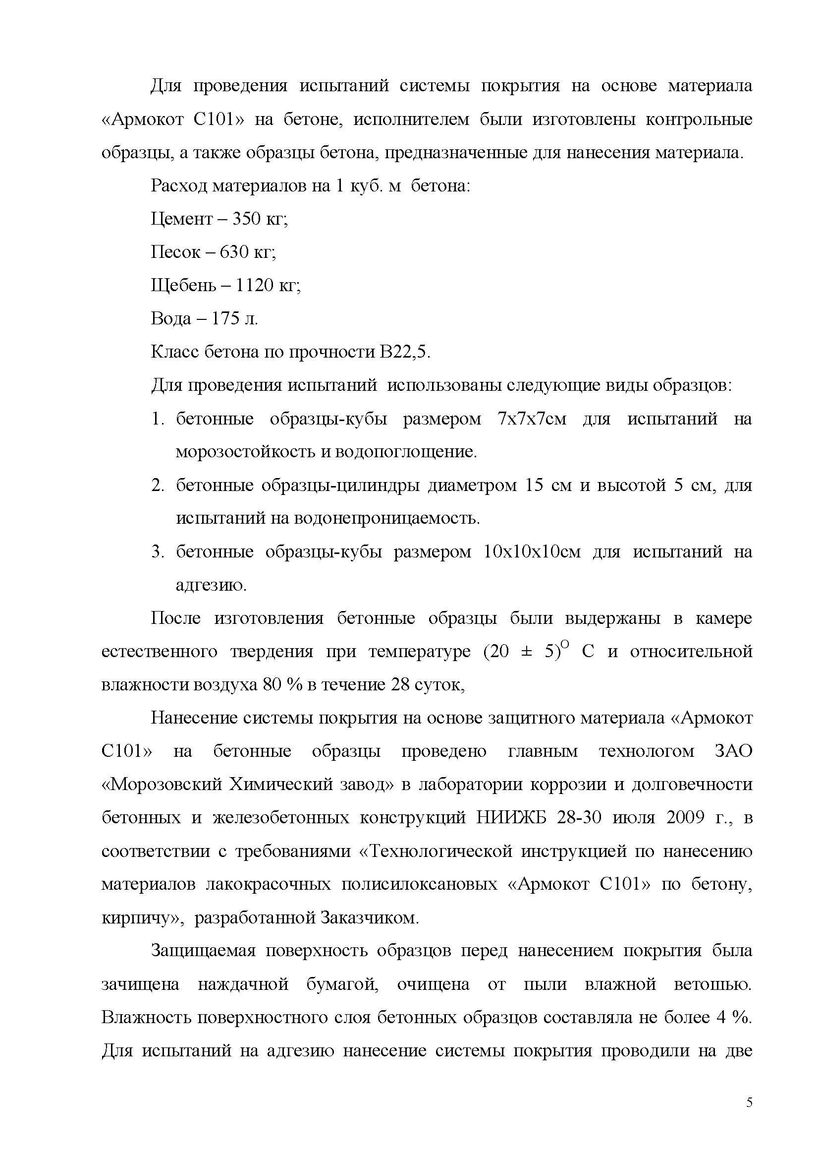 Заключение Морозов-КТБ Армокот С101_Страница_05