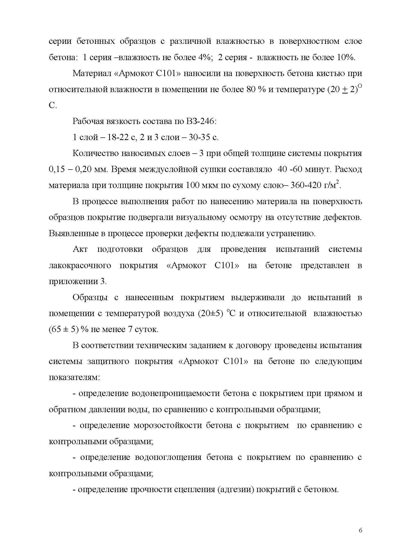 Заключение Морозов-КТБ Армокот С101_Страница_06