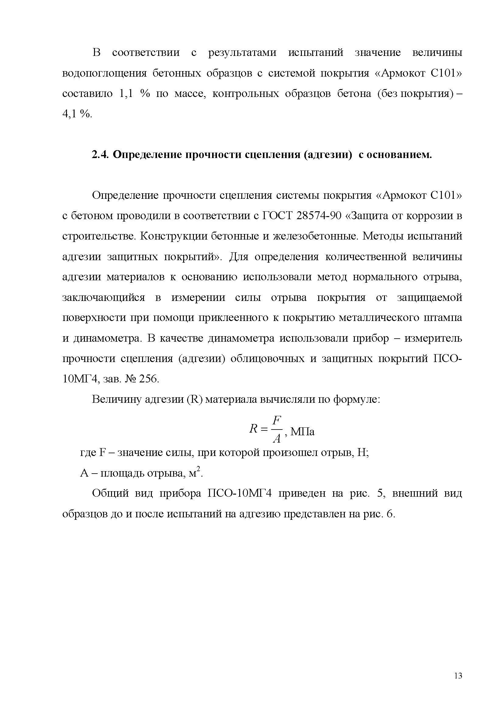Заключение Морозов-КТБ Армокот С101_Страница_13