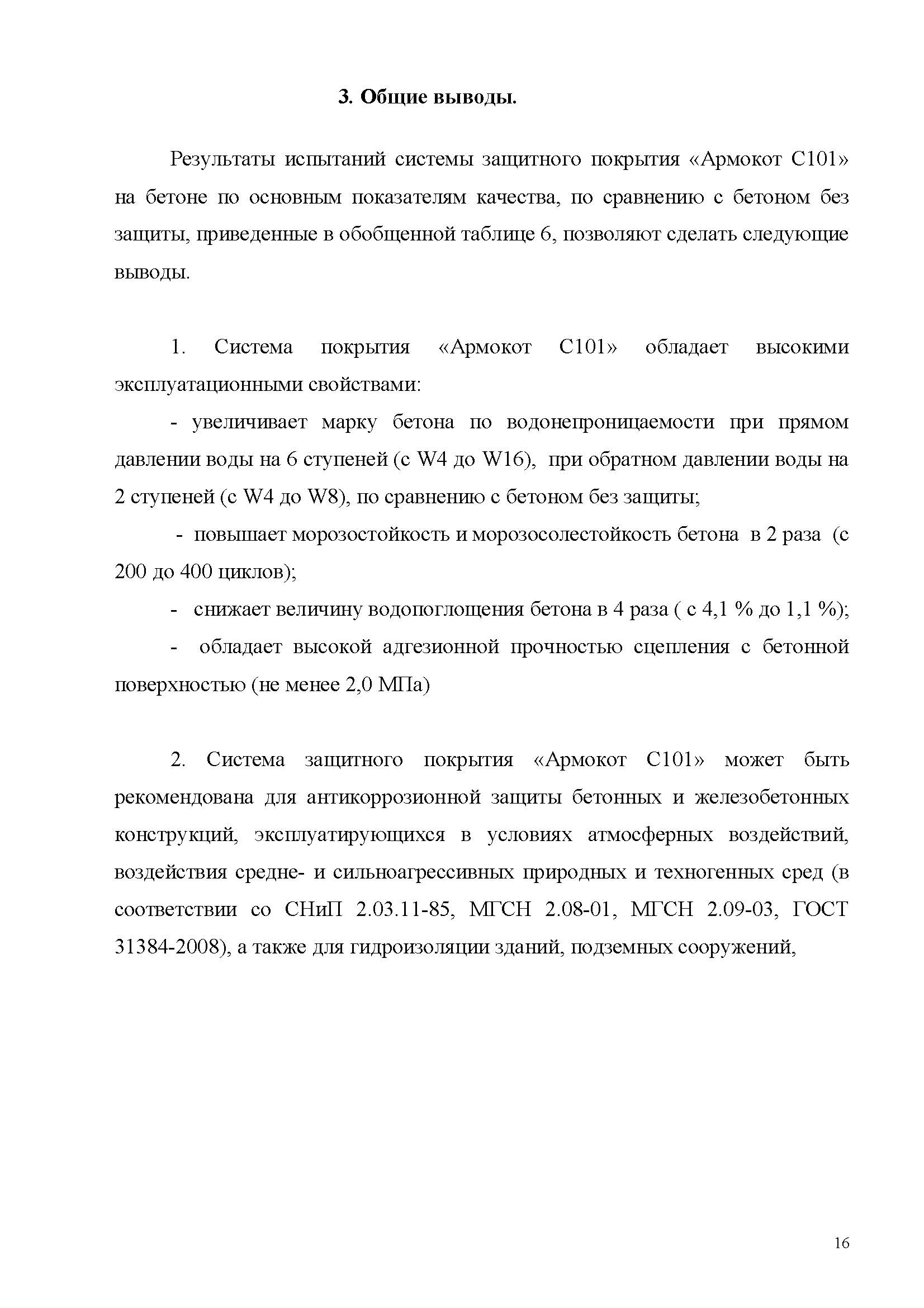 Заключение Морозов-КТБ Армокот С101_Страница_16