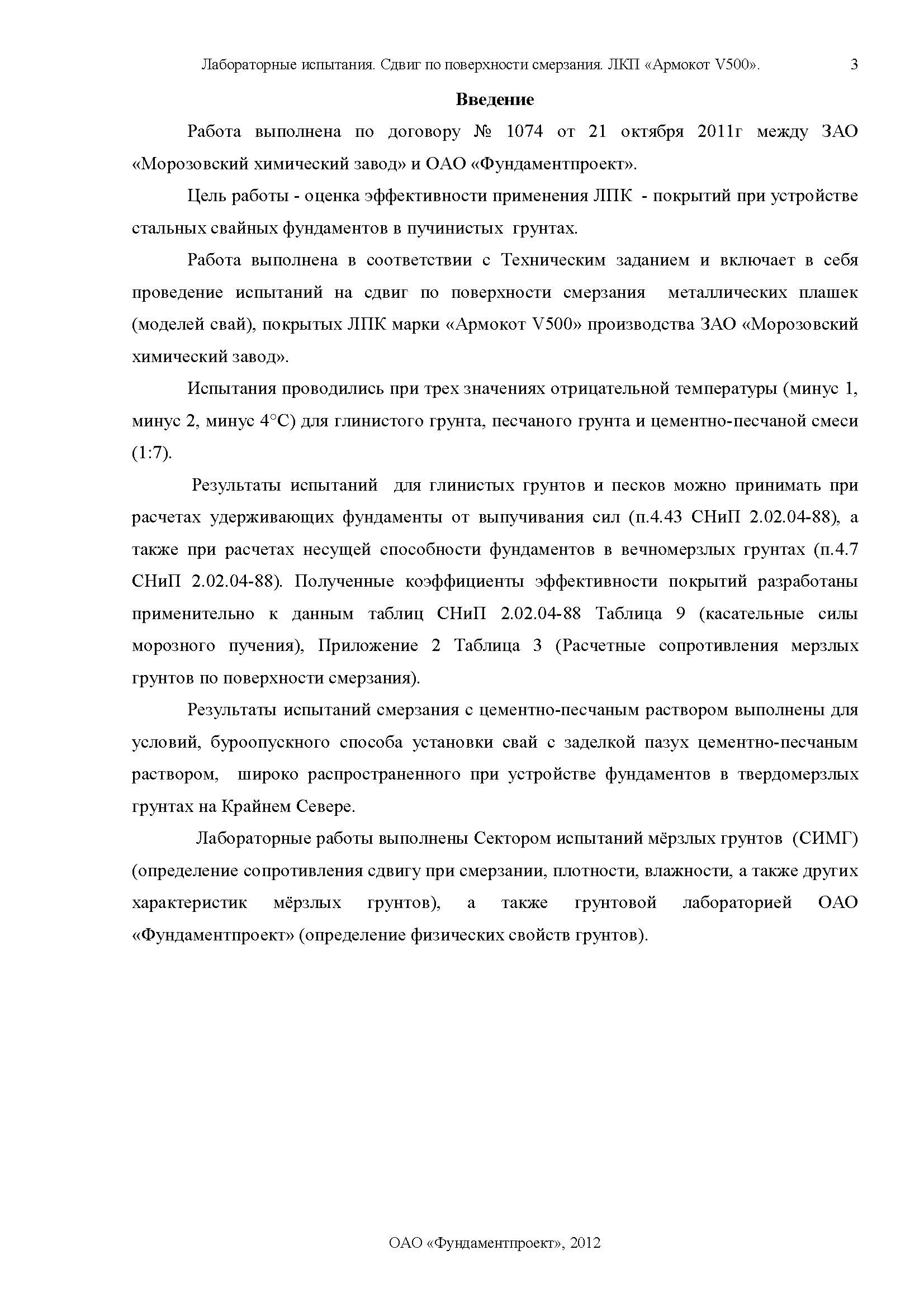 Отчет по сваям Армокот V500 Фундаментпроект_Страница_03