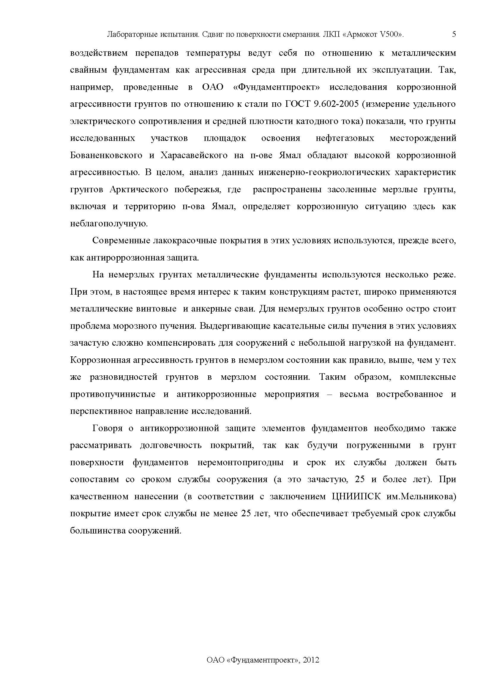 Отчет по сваям Армокот V500 Фундаментпроект_Страница_05