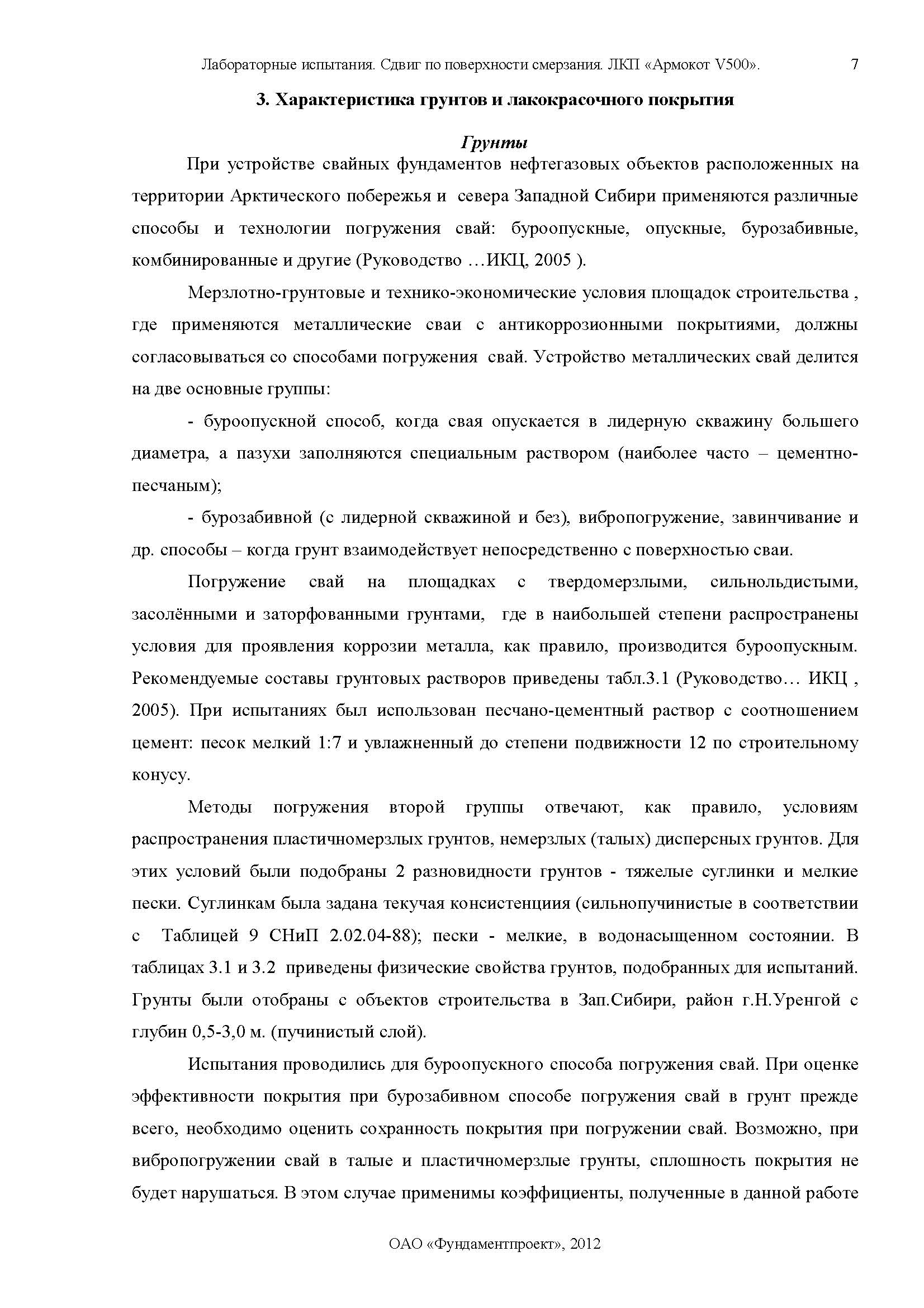 Отчет по сваям Армокот V500 Фундаментпроект_Страница_07