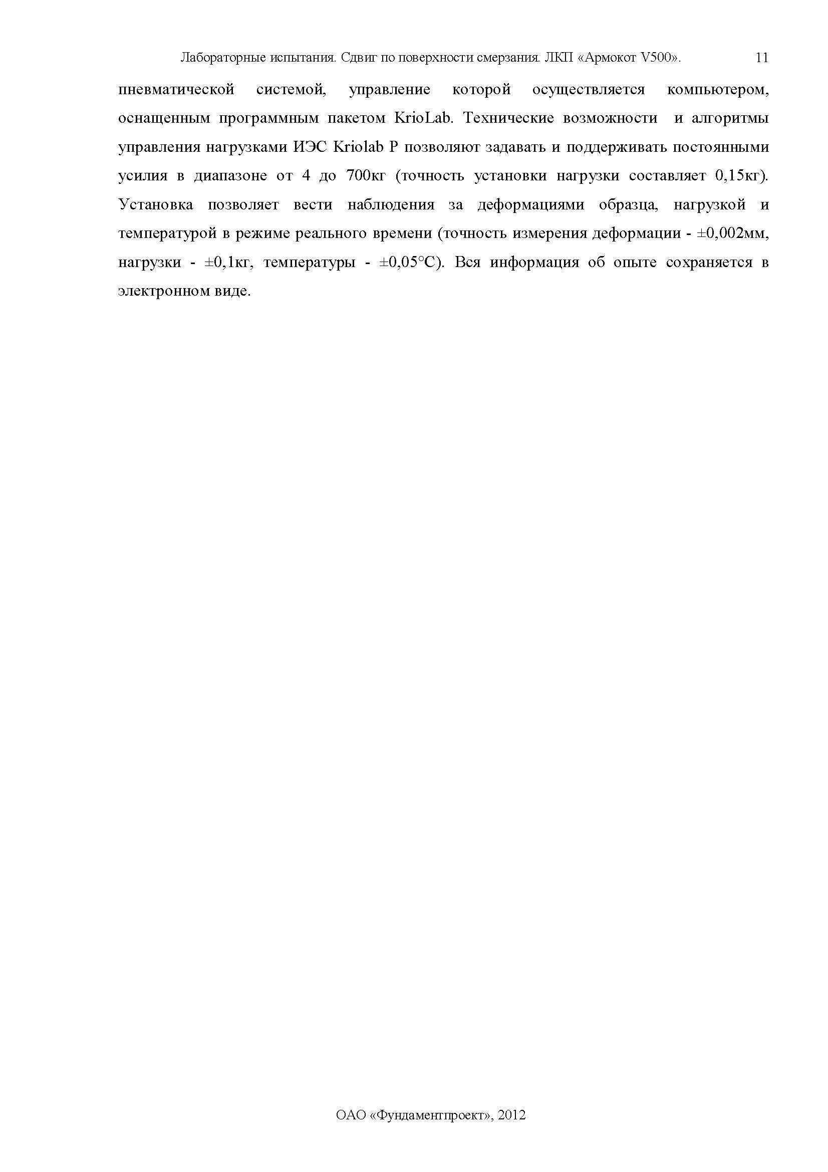 Отчет по сваям Армокот V500 Фундаментпроект_Страница_11