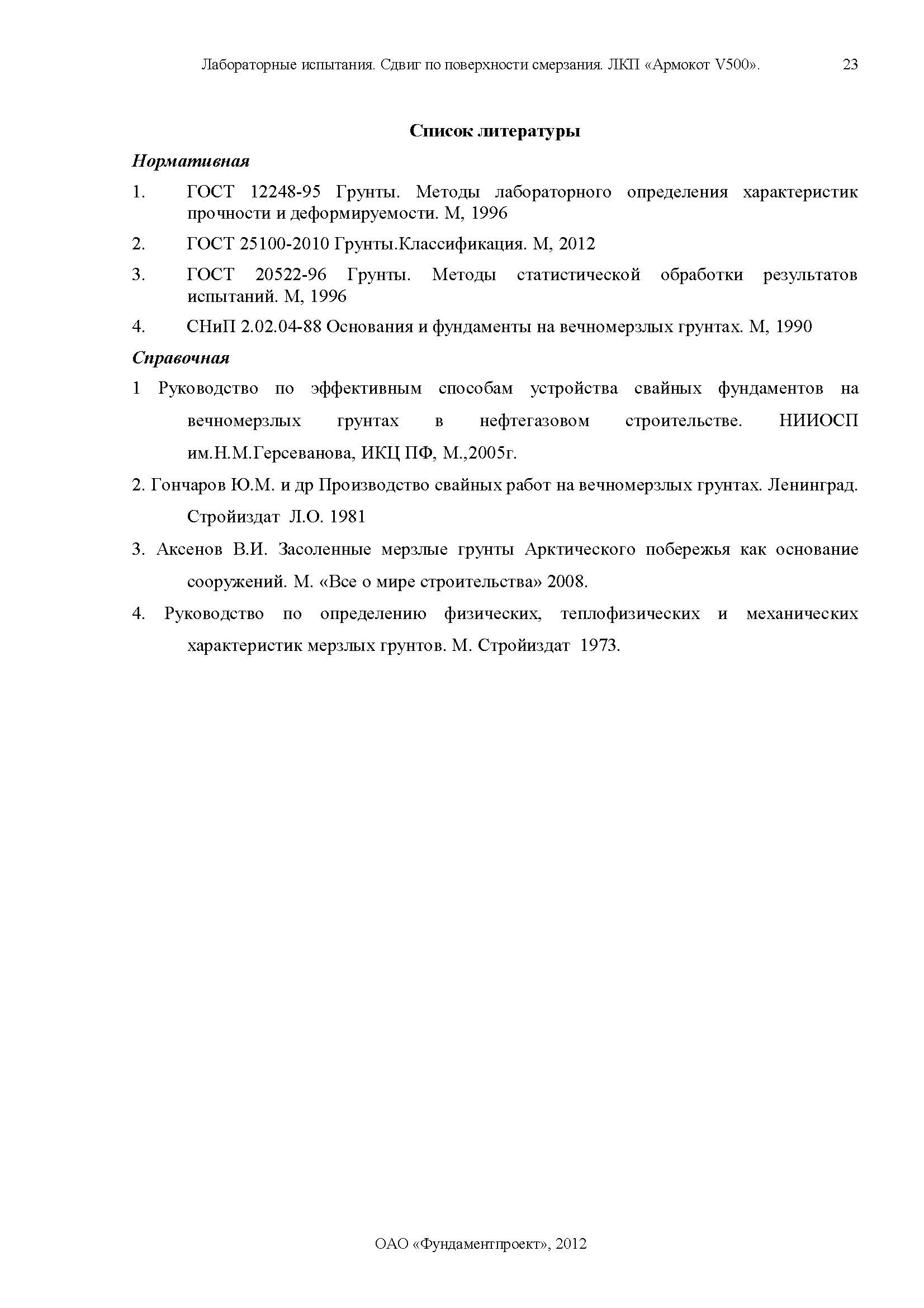 Отчет по сваям Армокот V500 Фундаментпроект_Страница_23