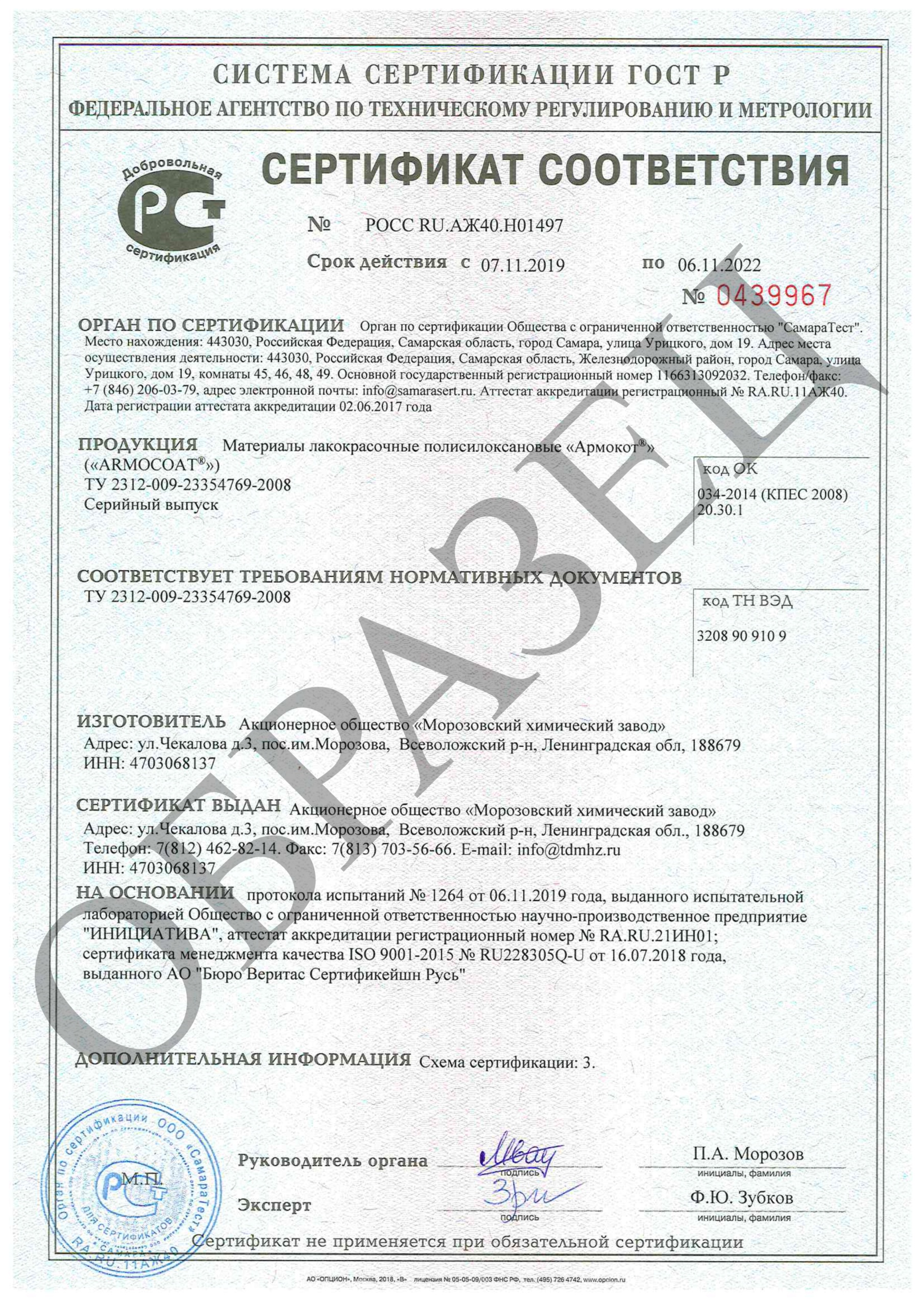 Сертификат ГОСТ-Р на материалы Армокот F100 C101 V500