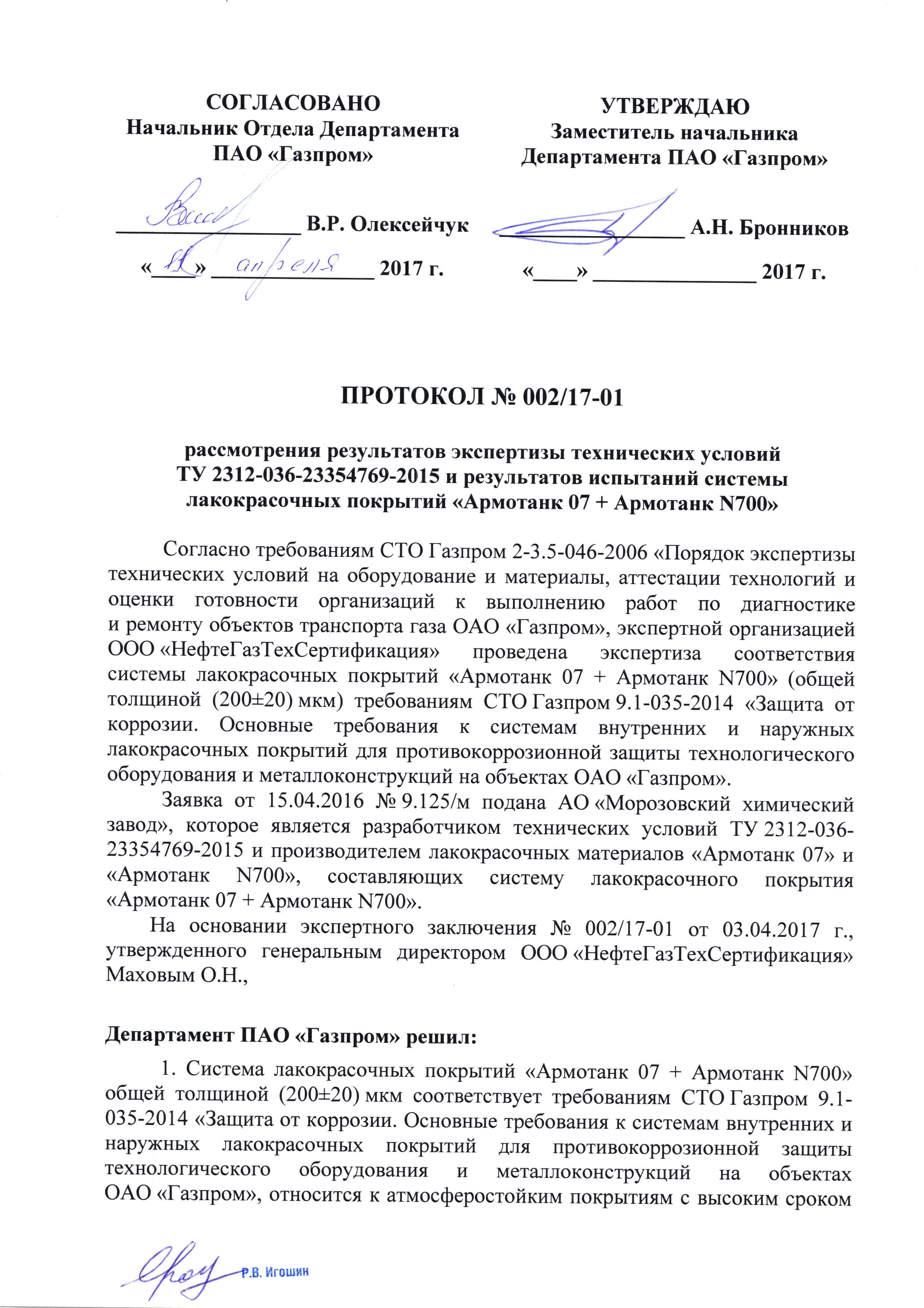 Газпром протокол № 002-17-01 07+N700_Страница_1